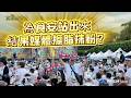 上報替政府擦脂抹粉？黃國昌用真實畫面與挺食安民意回應上報