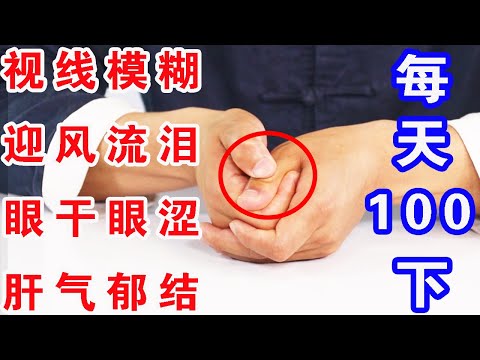 眼乾眼澀的，推大拇指100下，疏通肝氣鬱結，讓眼睛健康輕鬆【武醫張鵬養生】