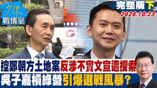 【完整版下集】控鄭朝方土地案反涉不實文宣遭搜索 吳子嘉槓綠營引爆選戰風暴？#少康戰情室 20261023 #沈富雄 #吳崢 #尹乃菁 #費鴻泰 #賴士葆 #游淑慧