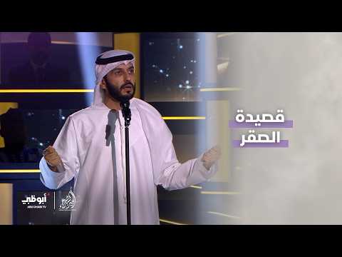 قصيدة "الصقر" يلقيها الشاعر عبدالرحمن الحميري الحاصل على لقب الموسم الحادي عشر من #أمير_الشعراء