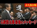 【神回ノーカット】この国の未来を憂う石原慎太郎の国民への最後のメッセージに議場が静まり返る【石原慎太郎】