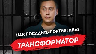 Трансформатор: Как на самом деле посадить Портнягина?