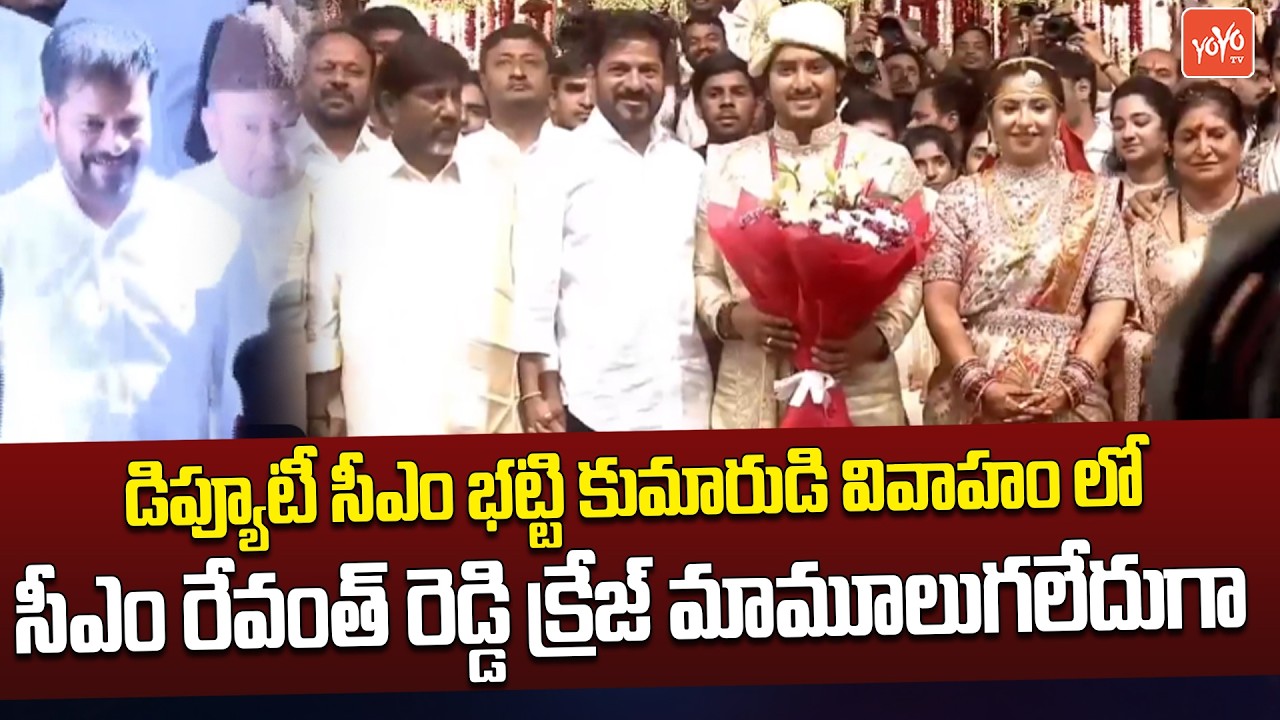 సీఎం రేవంత్ క్రేజ్ కేక...CM Revanth Reddy Attends Dy CM Bhatti Vikramarka Son's Wedding | YOYO TV