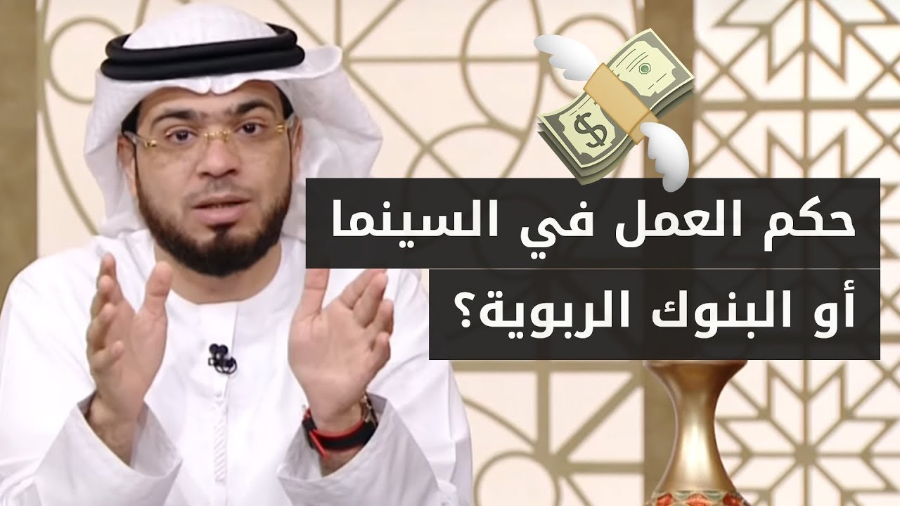 هل العمل في قطاع الترفيه كالسينما أو العمل في البنوك حلال أم حرام؟ الإجابة مع الشيخ وسيم يوسف
