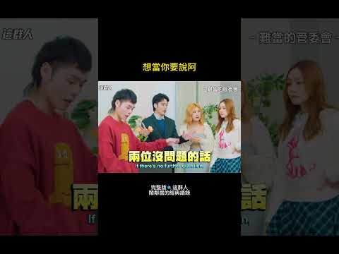 鬧鄰居 EP.2｜委員的耐心，也是公共設施。