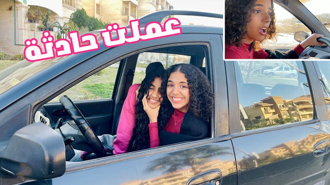 ماما منعتني من السواقة 😫😫 عملت حادثة