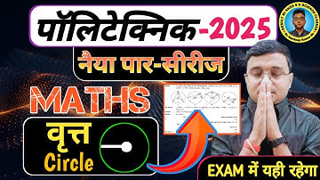 वृत्त (Circle) Maths #Polytechnic |Polytechnic Entrance Exam 2025||नैया पार-सीरीज|Exam में यही रहेगा