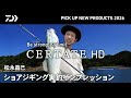 【SW SHORE】セルテートHD (ショアジギング実釣解説)松永昌己