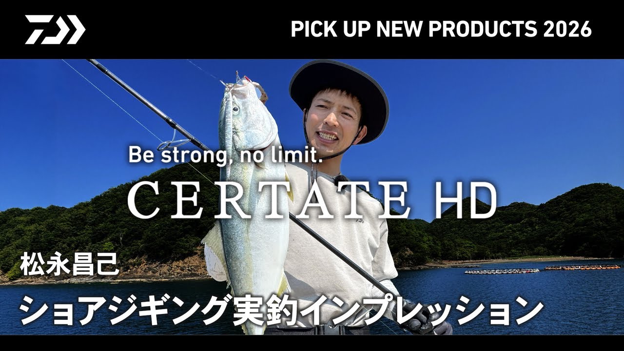 【SW SHORE】セルテートHD (ショアジギング実釣解説）松永昌己