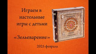Настольная игра &quot;Зельеварение&quot;. Играем в настольные игры с детьми.