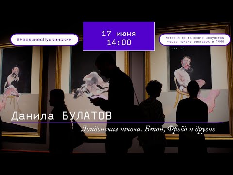Лондонская школа. Бэкон, Фрейд и другие.