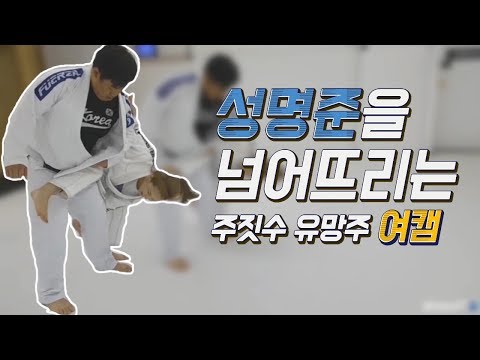 성명준을 넘어뜨리는 주짓수 유망주 여캠(?)의 활약상