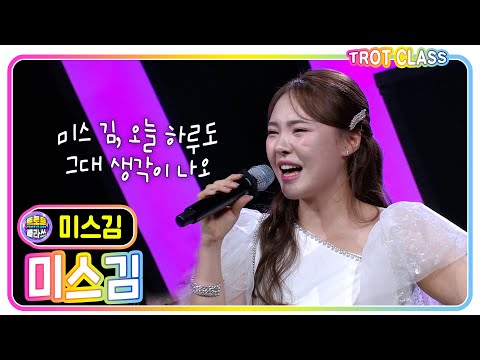[미스김 신곡 - 미스김] #트로트클라쓰 #trotclass #k_music #삼총사클라쓰