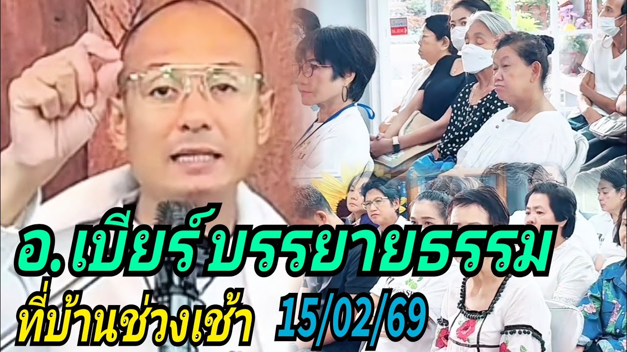 อ.เบียร์ บรรยายธรรม#ที่บ้านช่วงเช้า 15/02/69