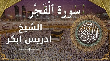 89 Surat Al Fajr  Al Sheikh Idris Abkar  الشيخ ادريس ابكر   سورة الفجر كاملة