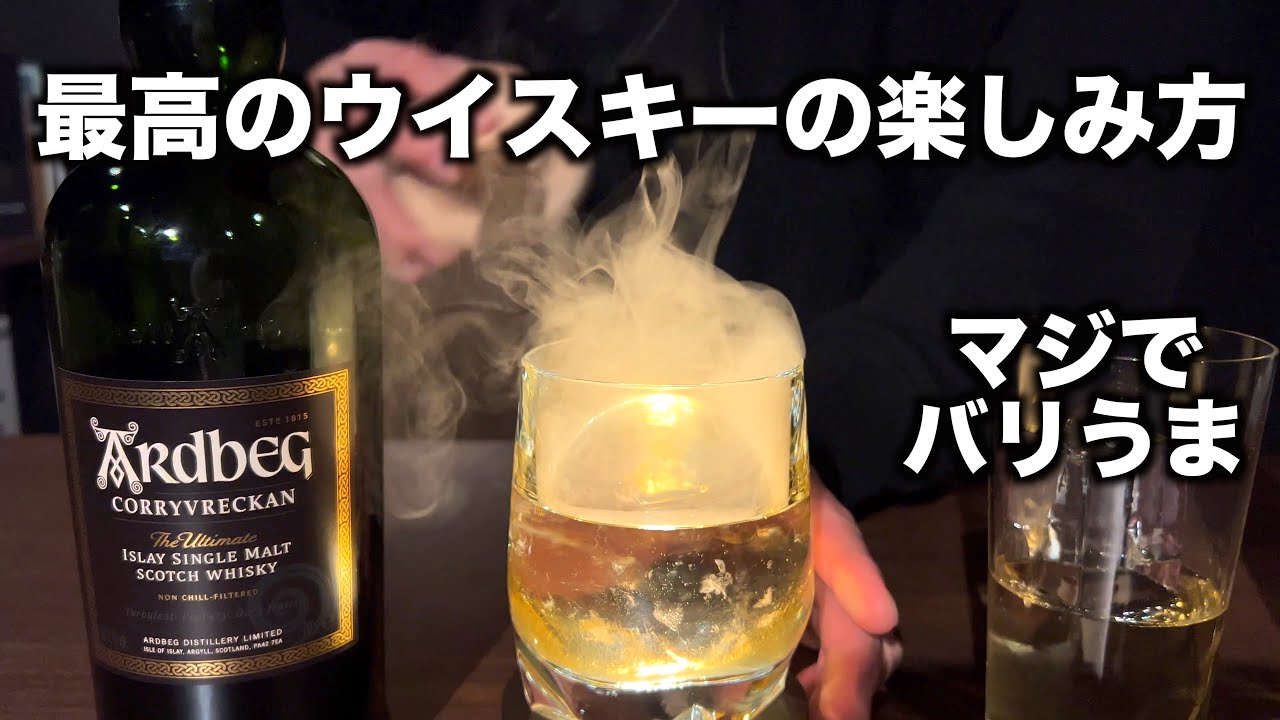 超簡単！自宅でできる最高のウイスキーの楽しみ方 - YouTube