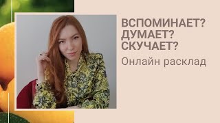 Онлайн расклад ВСПОМИНАЕТ ли ОН ВАС ДУМАЕТ ли СКУЧАЕТ ли / таро / Гадание онлайн