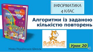 картинка: 4 клас Алгоритми із заданою кількістю повторень 20 урок