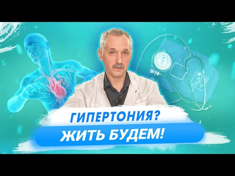 Высокое давление: причины, симптомы, лечение / Доктор Виктор