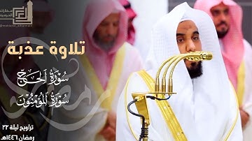تلاوة عذبة من سورتي الحج والمؤمنون للشيخ د. عبدالله الجهني ~ ليلة 22 مرئية كاملة رمضان 1446هـ