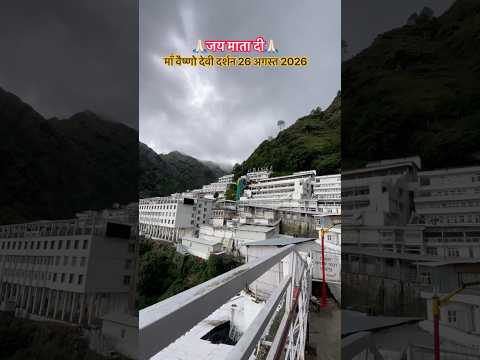 माँ वैष्णो देवी दर्शन 26 अगस्त 2026🙏🏻 #shortsfeed #vaishnodevi #ytshorts #shortvideo #viralvideo