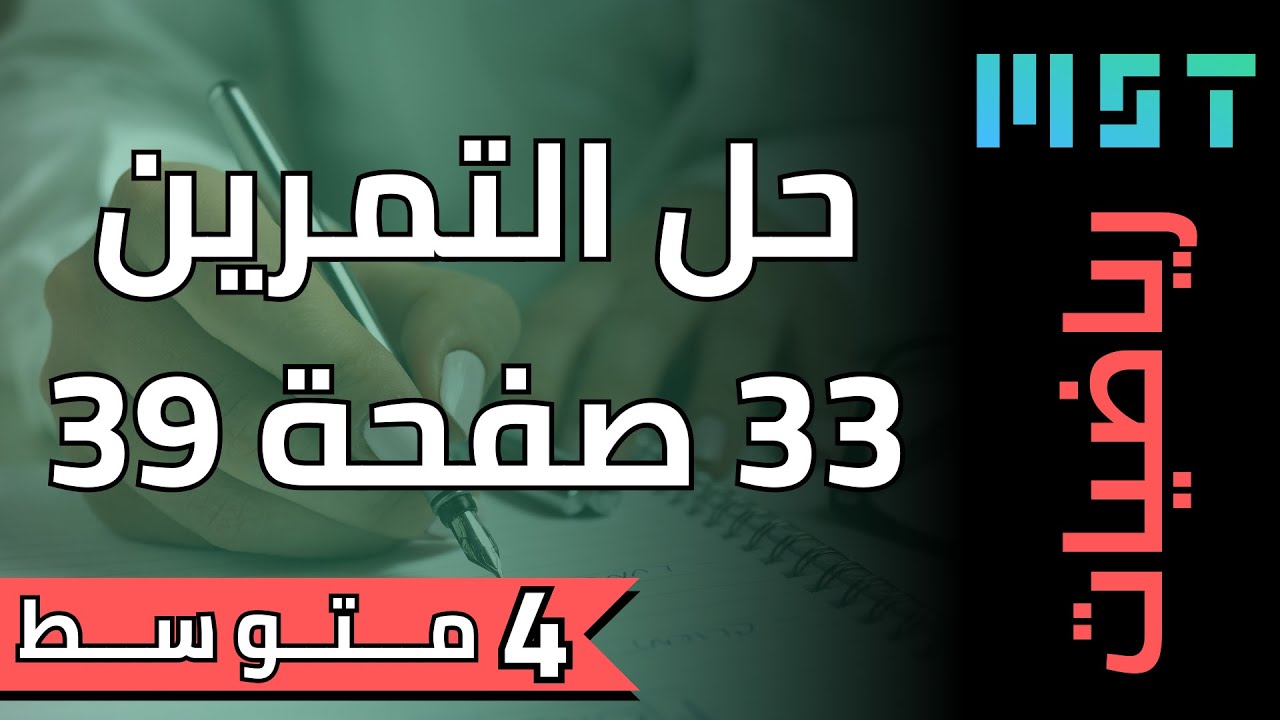 حل تمرين 33 ص 39 رياضيات 4 متوسط