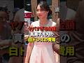 ㊗️250万再生！【超セレブ】真美子夫人がMLBオールスターのレッドカーペットショーで披露した白ドレスの費用がとんでもないと話題に！#shorts #大谷翔平 #野球
