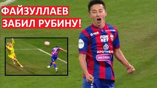 Файзуллаев забил "Рубину"! Узбек снова хорош!