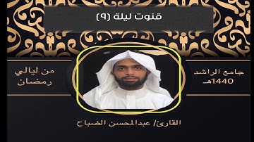 قنوت القارئ : عبدالمحسن الضباح ليلة (٩)