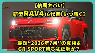 【納期ヤバい】新型RAV4（6代目）いつ届く？最短“2026年7月”の真相＆GR SPORT待ちは正解か？| #トヨタ #rav4 #toyotarav4