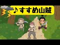 【すすめ山賊】