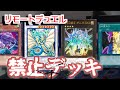【遊戯王 生放送】禁止 デッキ - リモートデュエル で VS シャイシャ Turn 22!!