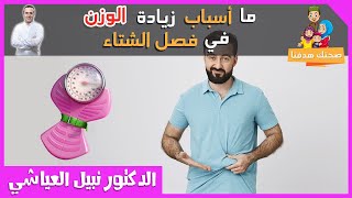 اسباب زيادة الوزن في فصل الشتاء ونصائح للتغلب عليها مع الدكتور نبيل العيائي
