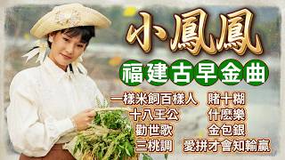 小鳳鳳 古早福建台語老歌精選『十八王公/一樣米飼百樣人/金包銀/勸世歌』Xiao Feng Feng Classic Hokkien Old Songs 經典閩南老歌百聽不厭