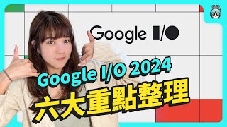 Google I/O 2024 六大重點整理 讓 Gemini AI 當你的眼睛【CC字幕】