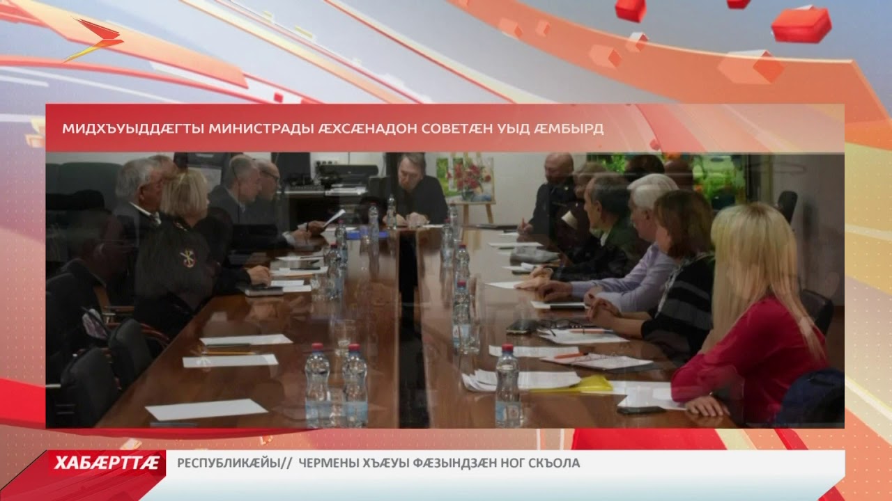 владикавказ автовокзал Цæгат Ирыстоны мидхъуыддæгты министрады абон ацыд Æхсæнадон Советы æмбырд