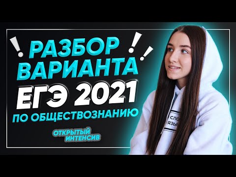 Разбор открытого варианта ЕГЭ по обществознанию 2021- 1 и 2 часть| ЕГЭ ОБЩЕСТВОЗНАНИЕ 2021 PARTA|