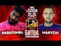 FIFA 21 КУБОК БИТВЫ СОСТАВОВ ManYch_  vs. BABATUMBA | инф HALAND