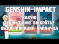 Обзор территорий в чайничке | Genshin Impact