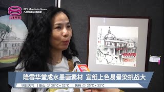 隆雪华堂成立100周年  办画展记录标志性建筑【2023.04.22 八度空间华语新闻】
