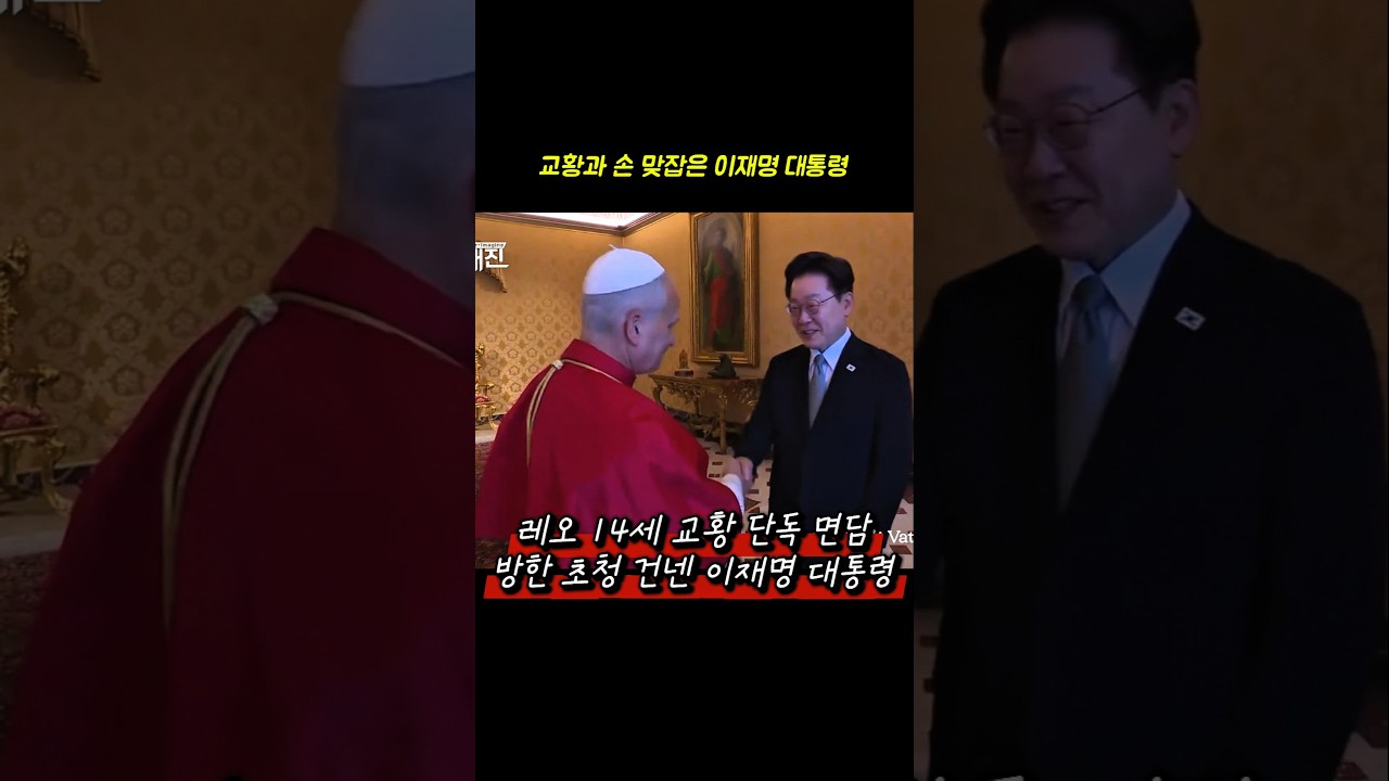 레오 14세 교황 단독 면담, 방한 초청 건넨 이재명 대통령 #이재명대통령 #교황청방문 #레오14세교황 #단독면담 #방한초청 #교황방북 #바티칸 #현장포착 #shorts