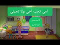 قصة لماذا امي تحب اخي اكتر مني My Playhome قصة لماذا امي تحب اخي اكتر مني My Playhome