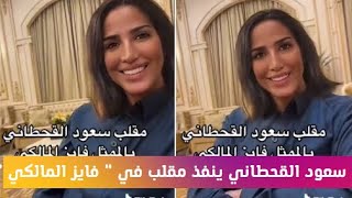 سعود القحطاني ينفذ مقلب في فايز المالكي ويصوره بفلتر فتاة حسناء