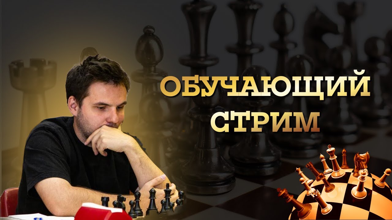 Обучающий стрим с гроссмейстером! #shorts