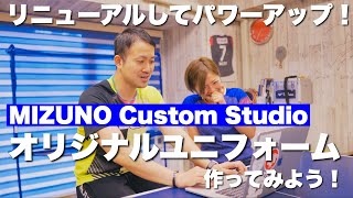 新しくなったMIZUNO Custom Studioでオリジナルユニフォームを作ろう！【卓球動画LiliTV】