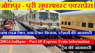 जोधपुर - पुरी सुपरफास्ट एक्सप्रेस | Train Information | 20814 Train | Jodhpur - Puri SF Express