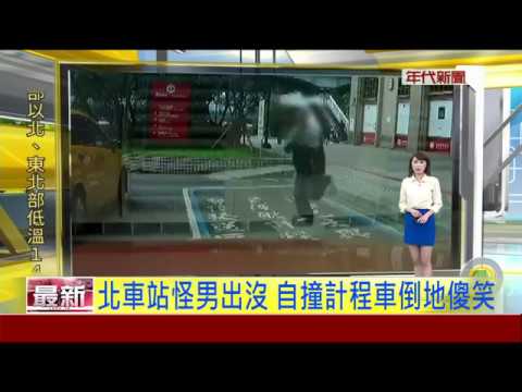 北車站怪男出沒 自撞計程車倒地傻笑