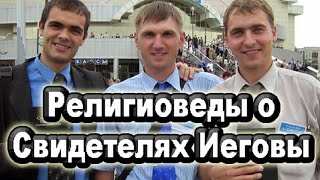 Что говорят религиоведы о Свидетелях Иеговы❓