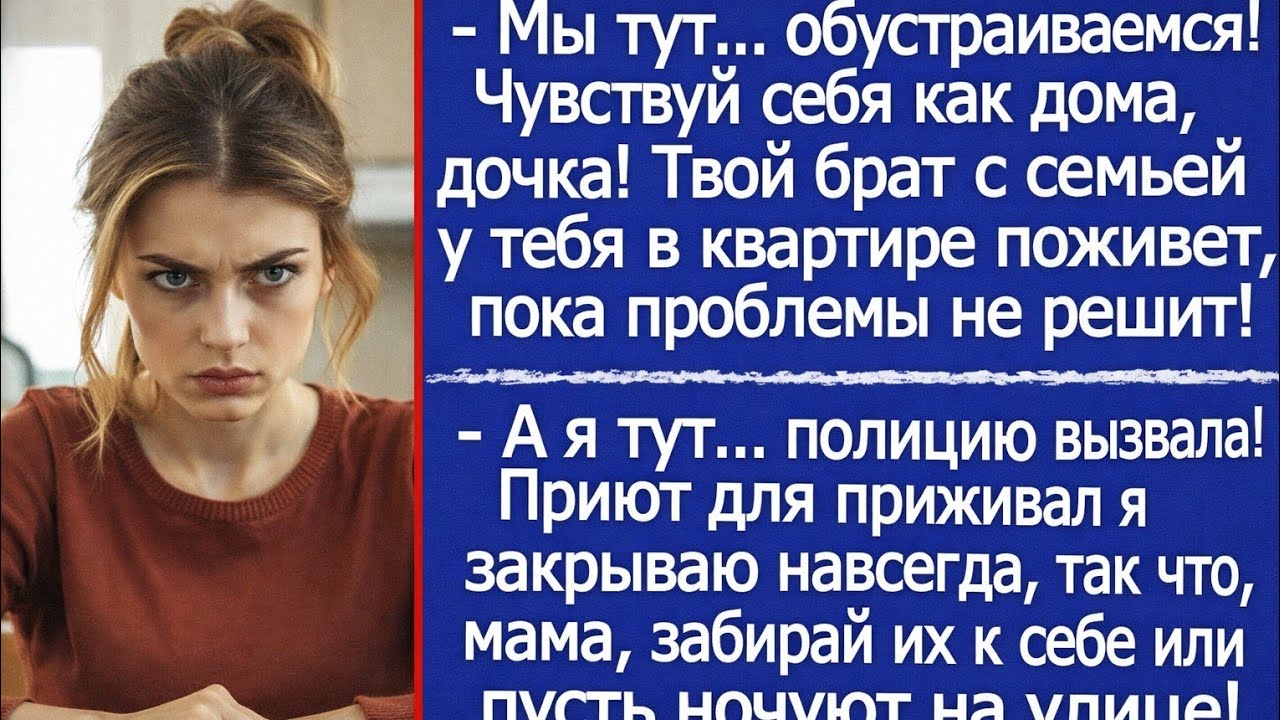 «Чувствуй себя как дома, дочка» — брат с семьёй занял мою квартиру без спроса