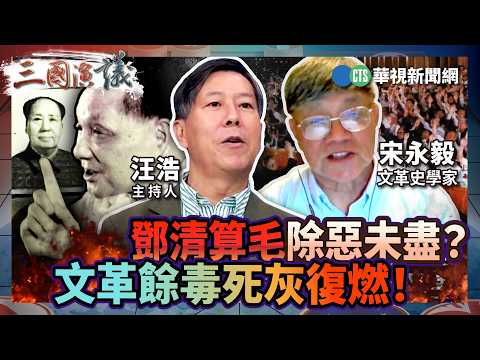 Did Deng Xiaoping's purge of Mao Zedong not completely eradicate evil? The remnants of the Cultur...